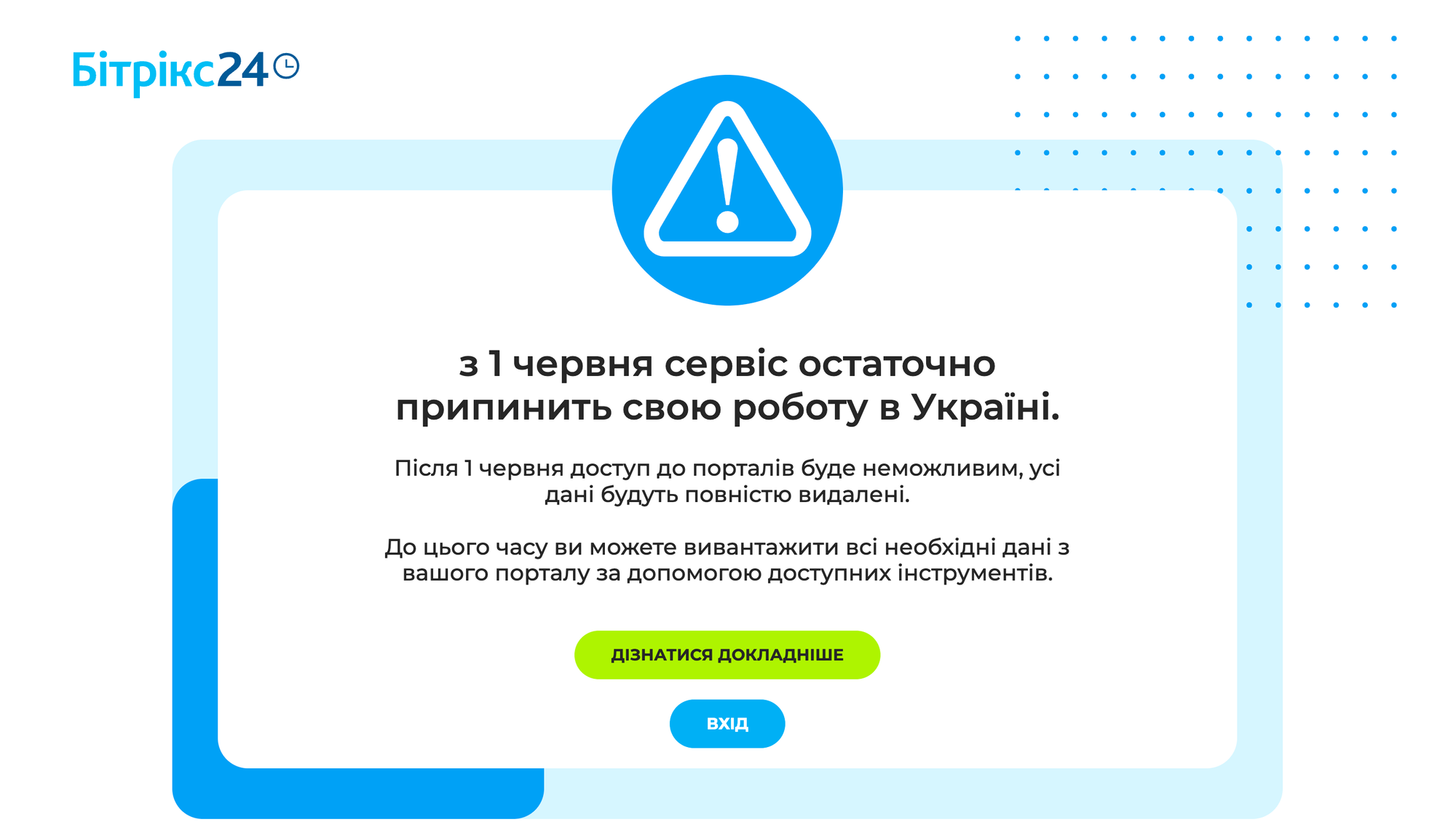 Бітрікс24 припиняє роботу в Україні: Повідомлення на головній сторінці Бітрікс24