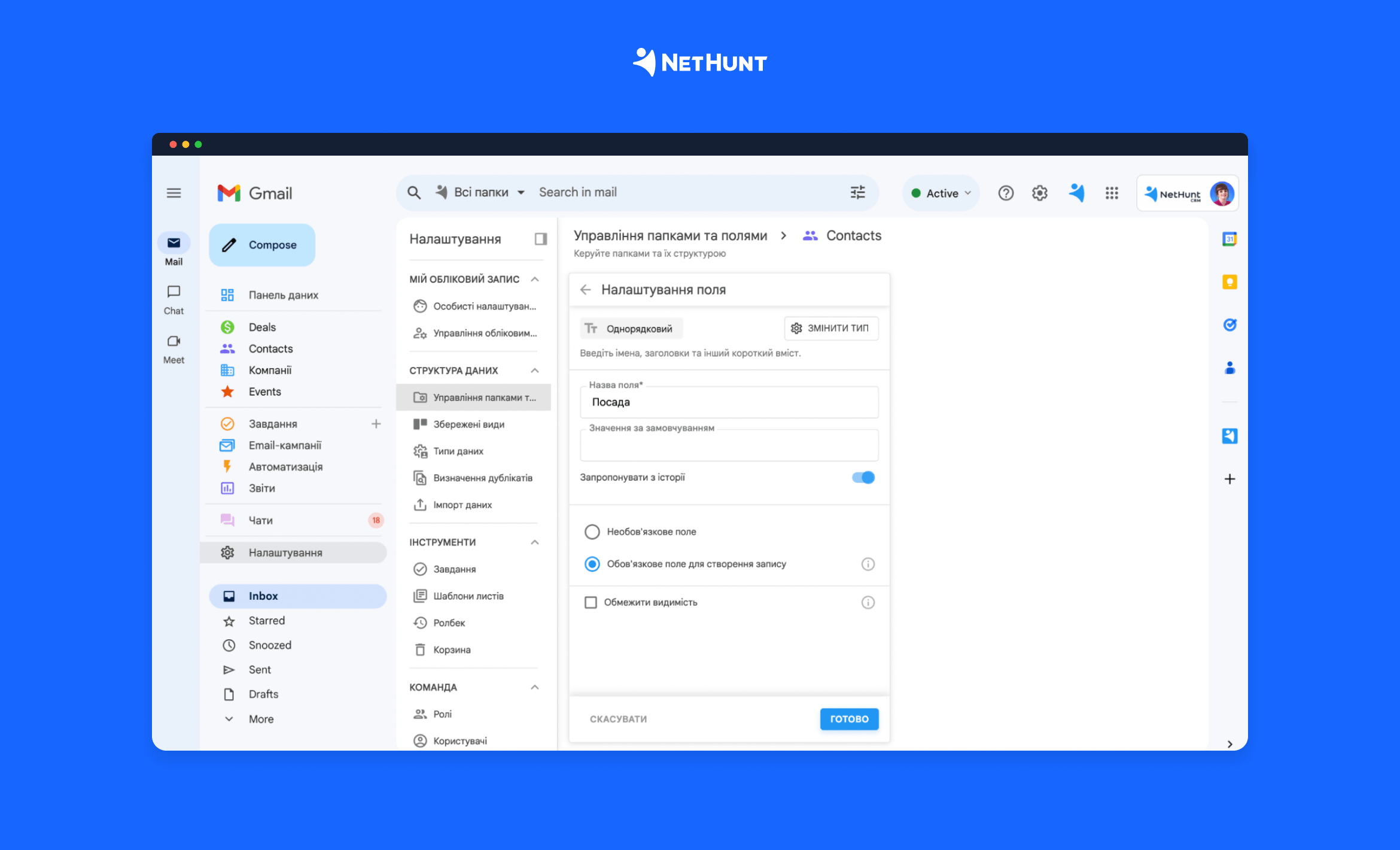 Налаштування обов'язкового поля в NetHunt CRM