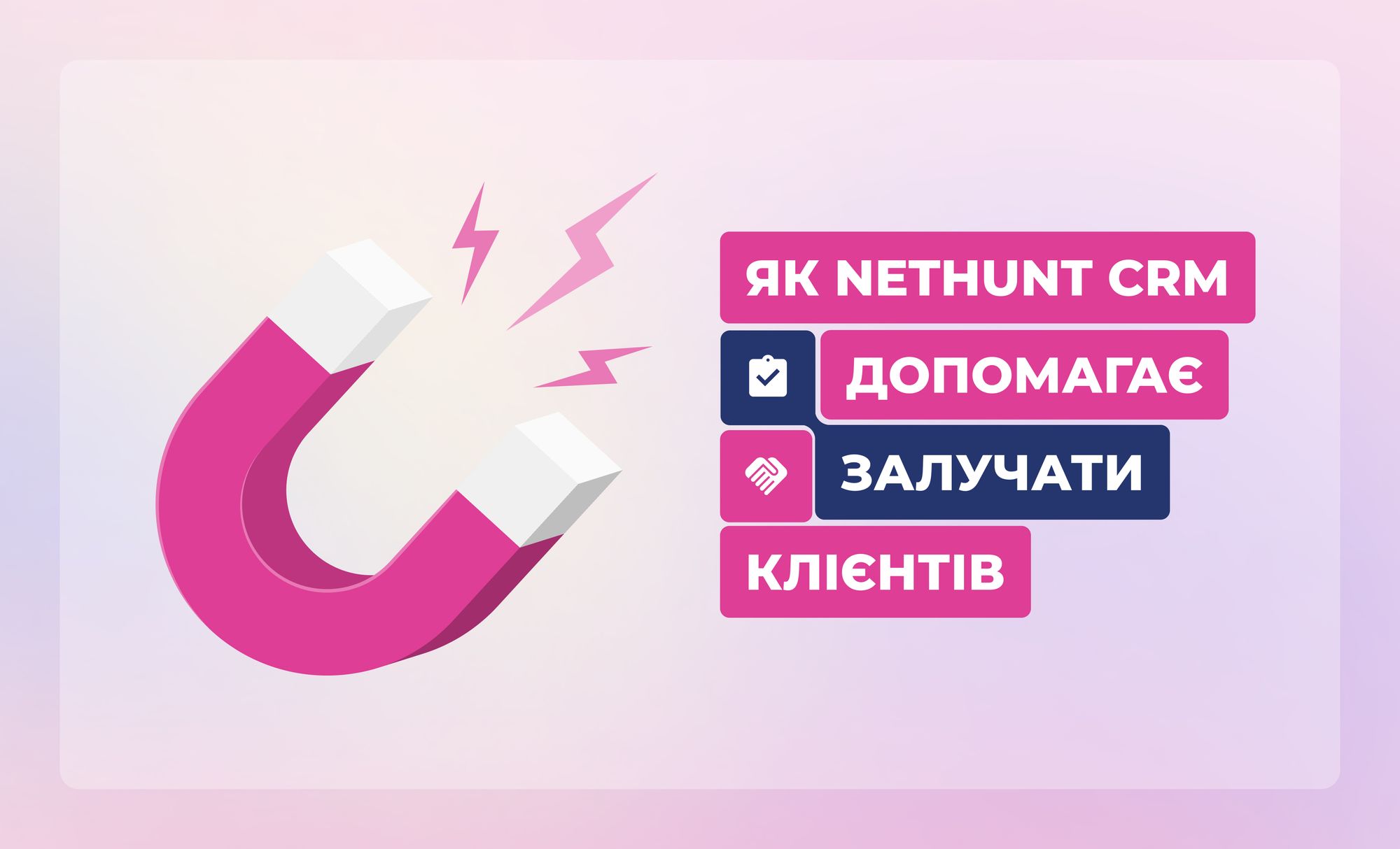 Вхідний маркетинг (inbound marketing): як Nethunt CRM залучає клієнтів