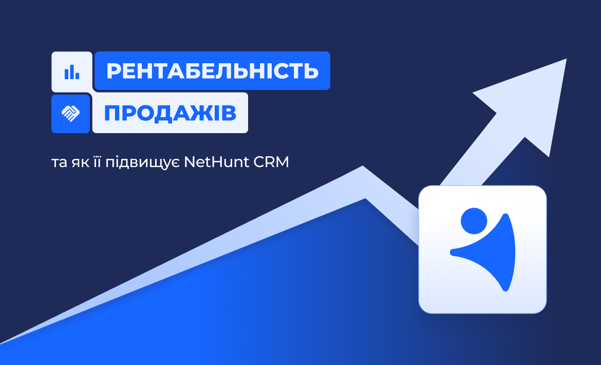 Рентабельність продажів: як NetHunt CRM підвищує ефективність бізнесу