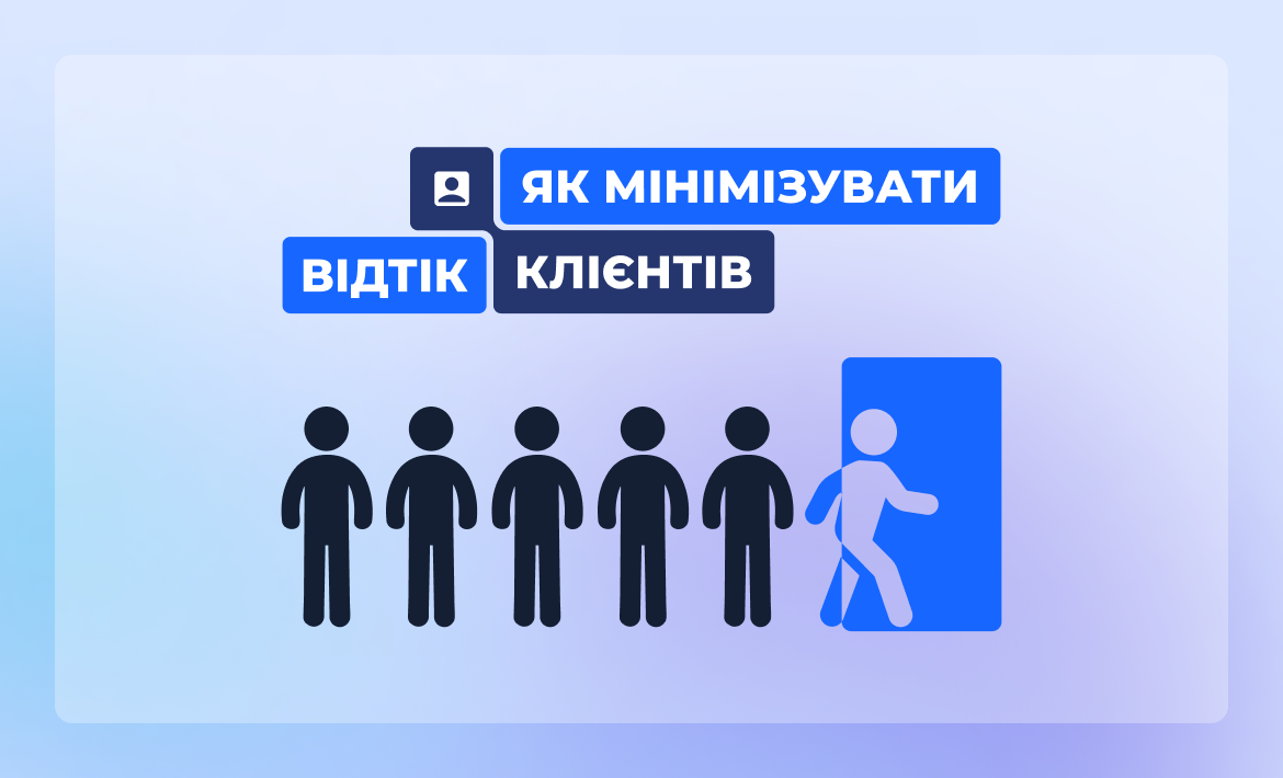 Churn Rate на мінімумі: як бізнесам не втрачати клієнтів та до чого тут CRM