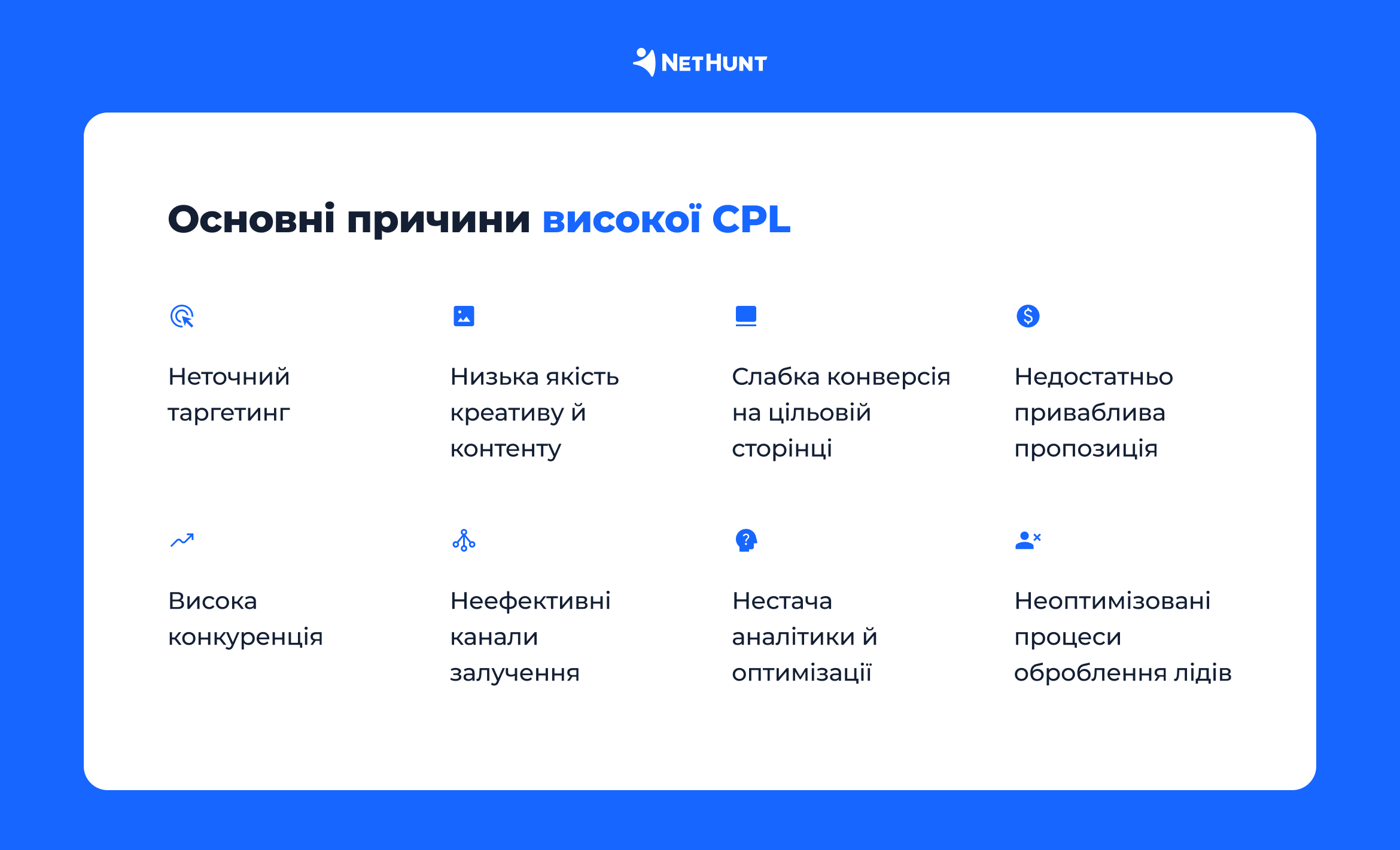 8 причин високої CPL