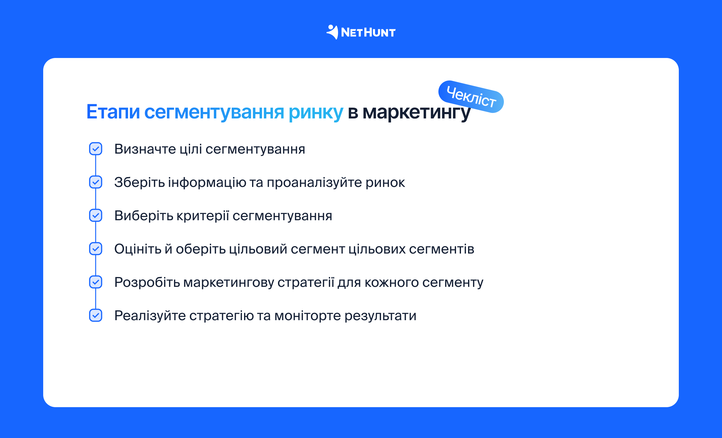 Етапи сегметування ринку в маркетингу: чекліст