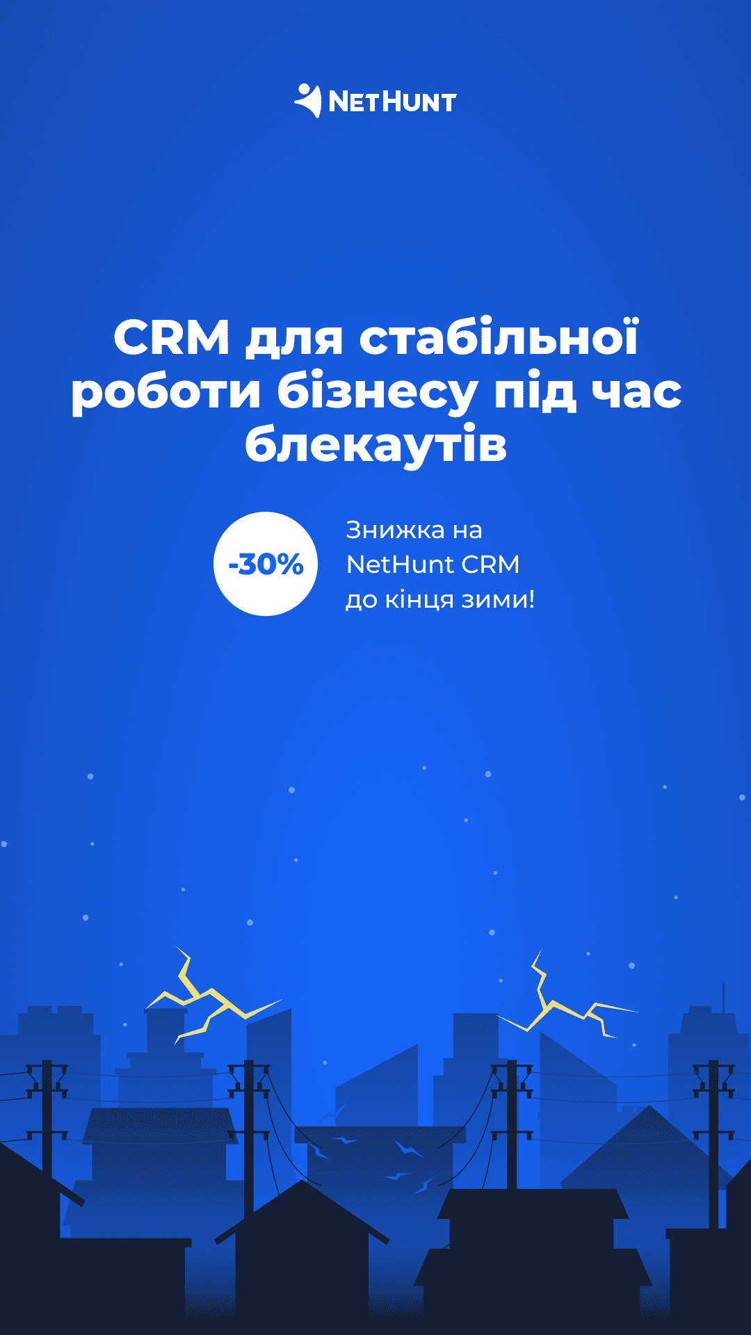 Приклад знижки від NetHunt CRM до кінця зими
