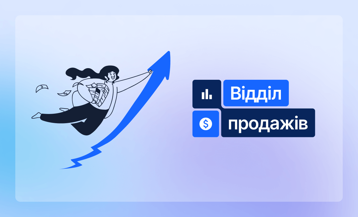 Відділ продажів: як створити ефективну команду та автоматизувати процеси за допомогою CRM