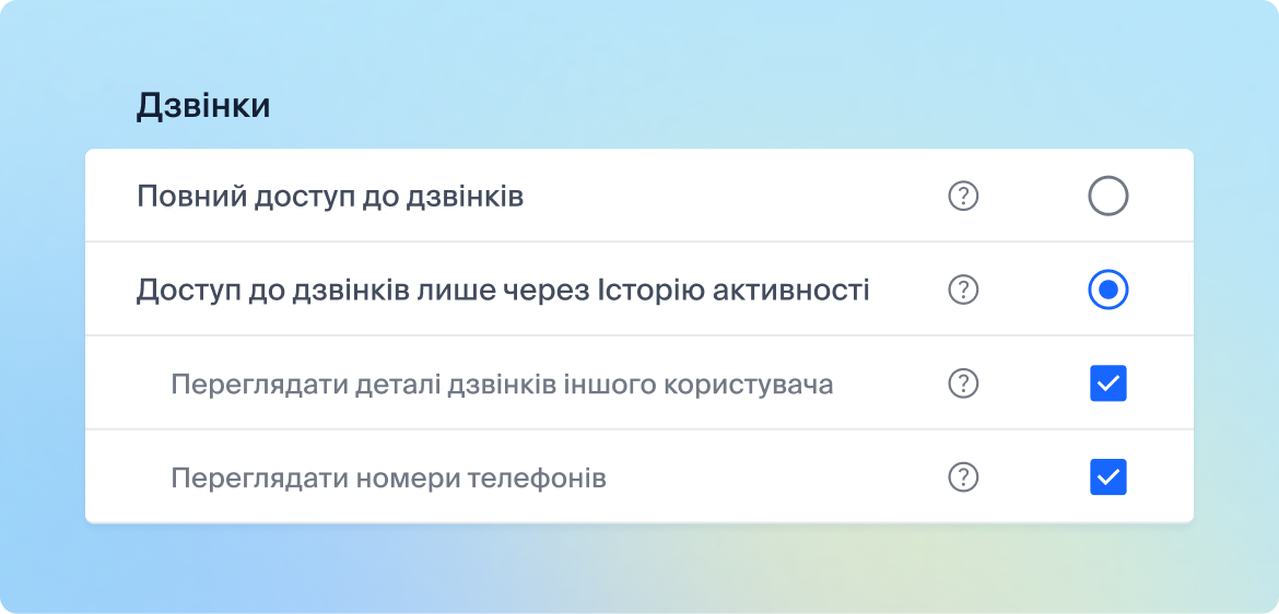 Налаштування доступу до дзвінків