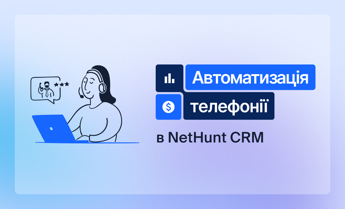 Автоматизація телефонії в NetHunt CRM: практичні кейси для вашого бізнесу