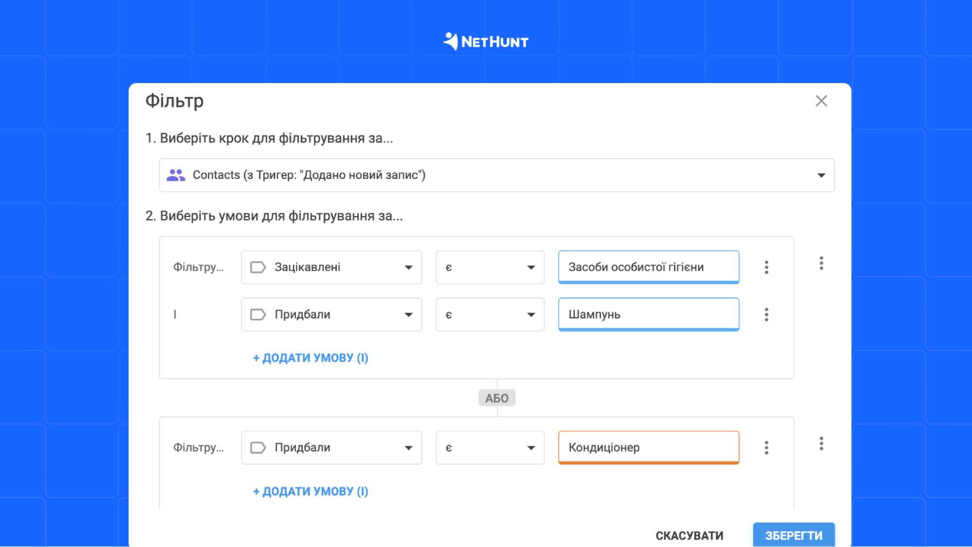Фільтр у NetHunt CRM