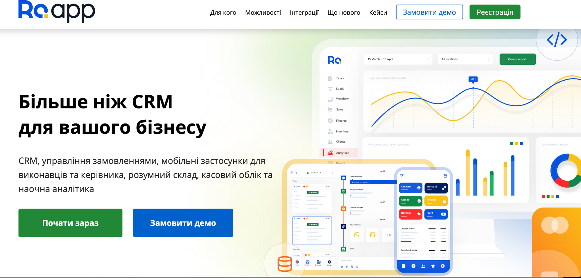 Головна сторінка сайту RO App (RemOnline)&nbsp;