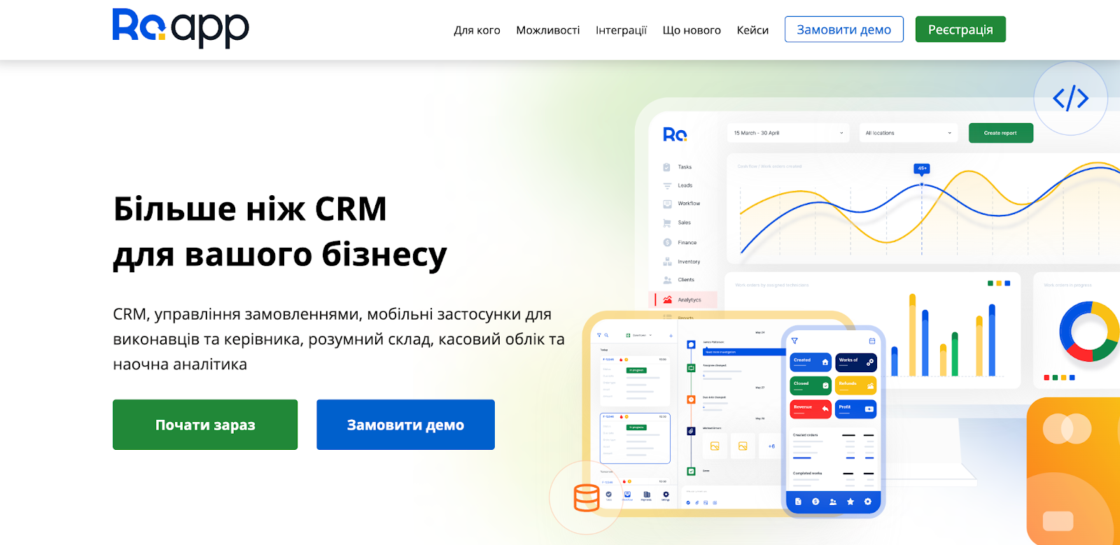 Головна сторінка RO App (RemOnline)