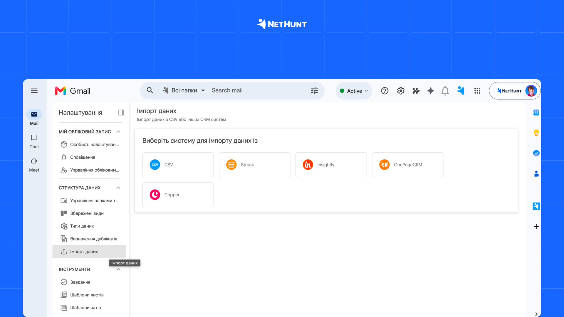 Імпорт даних у NetHunt CRM
