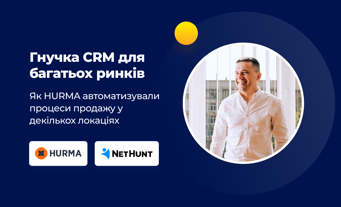 Кейс HURMA: NetHunt CRM для роботи на декількох ринках
