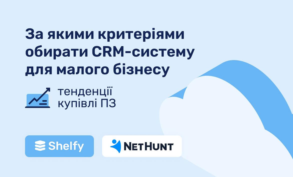 За якими критеріями обирати CRM-систему для малого бізнесу: тенденції купівлі ПЗ