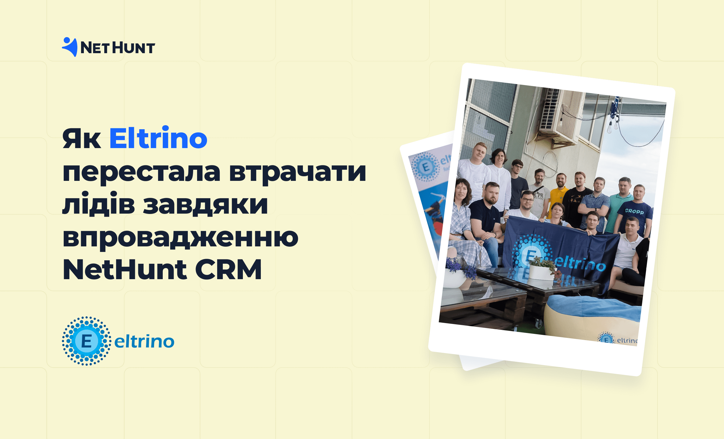 Як Eltrino перестала втрачати лідів завдяки впровадженню NetHunt CRM