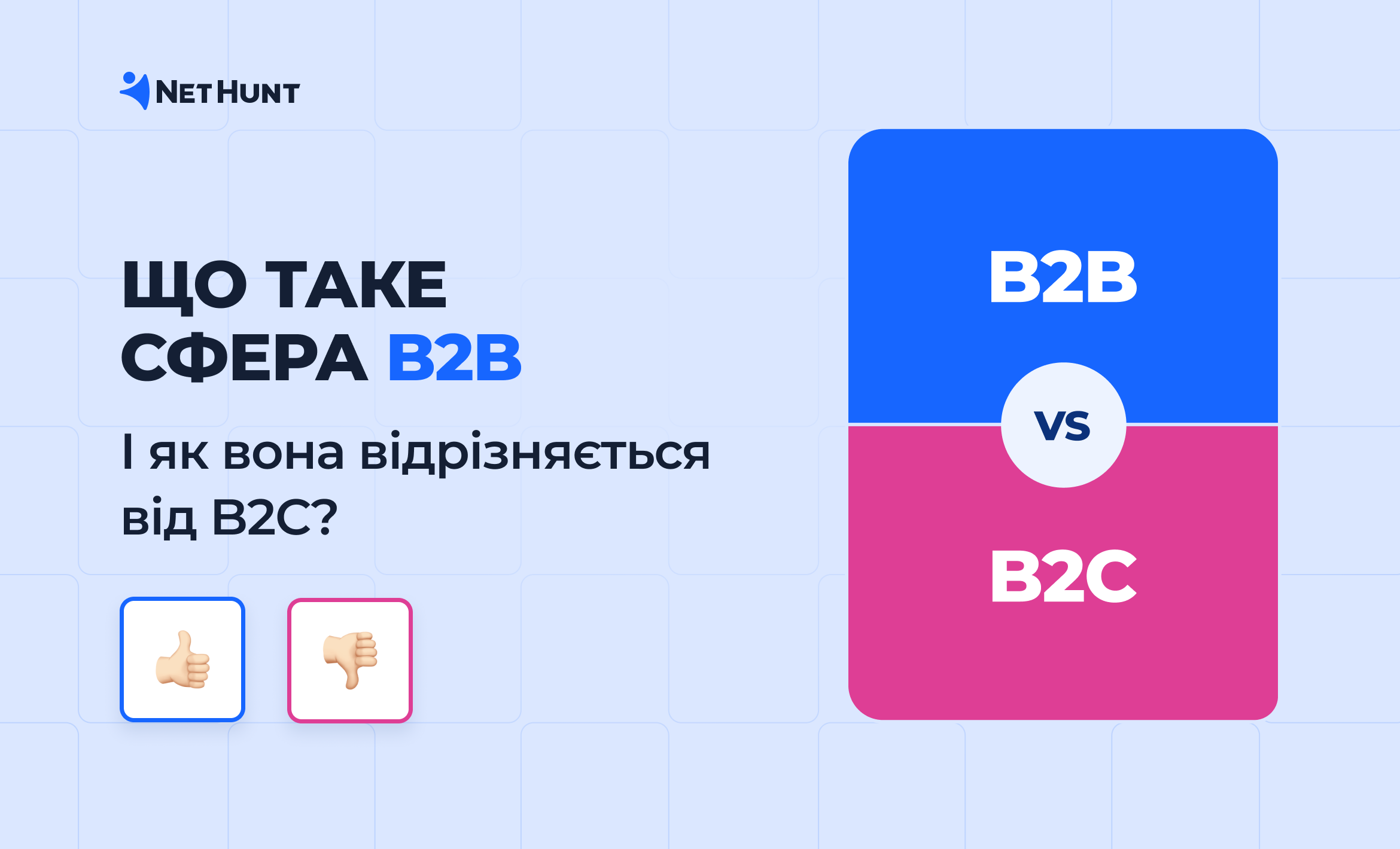 Що таке сфера B2B й чим вона відрізняється від B2C