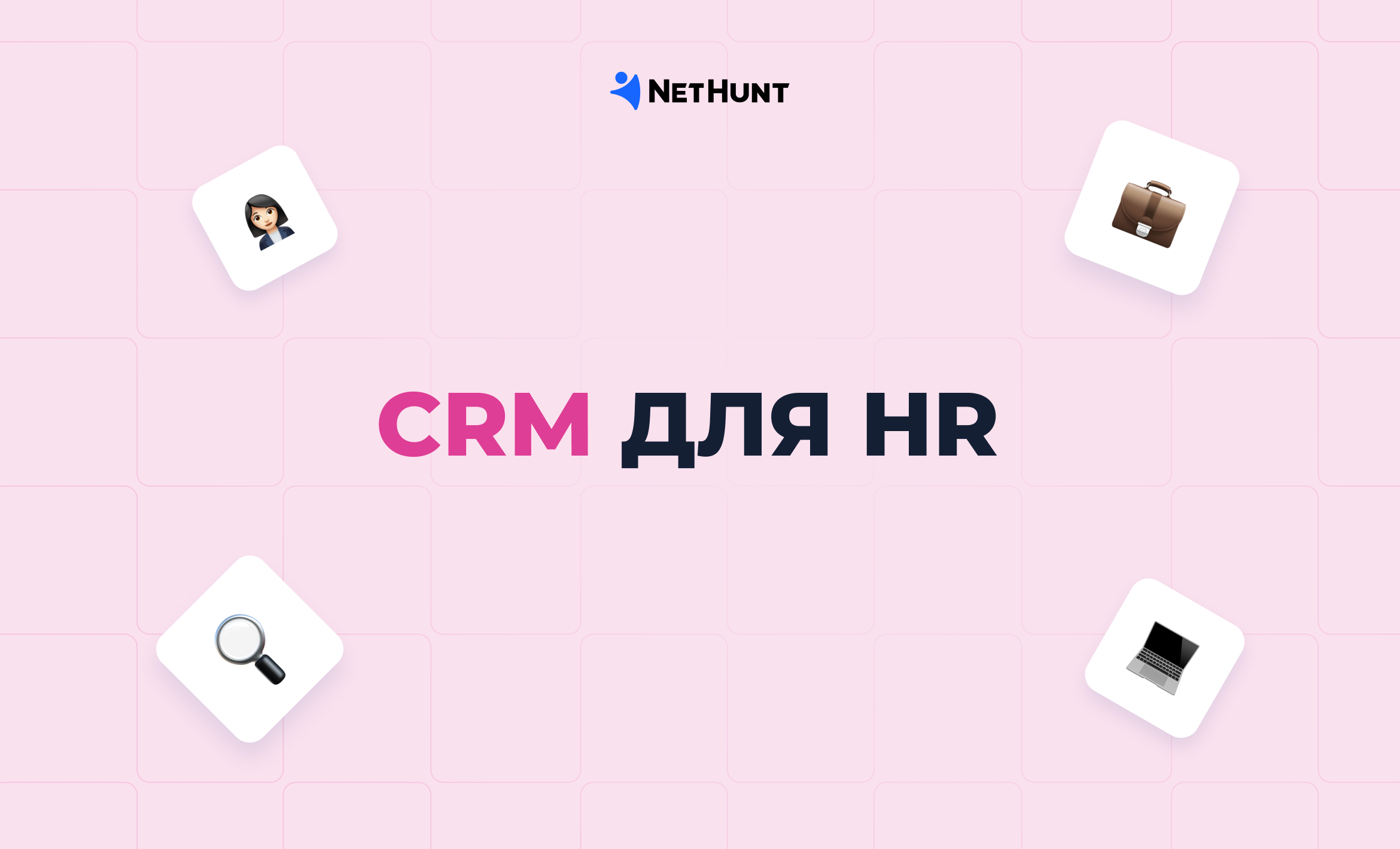 CRM для HR: можливості та функції