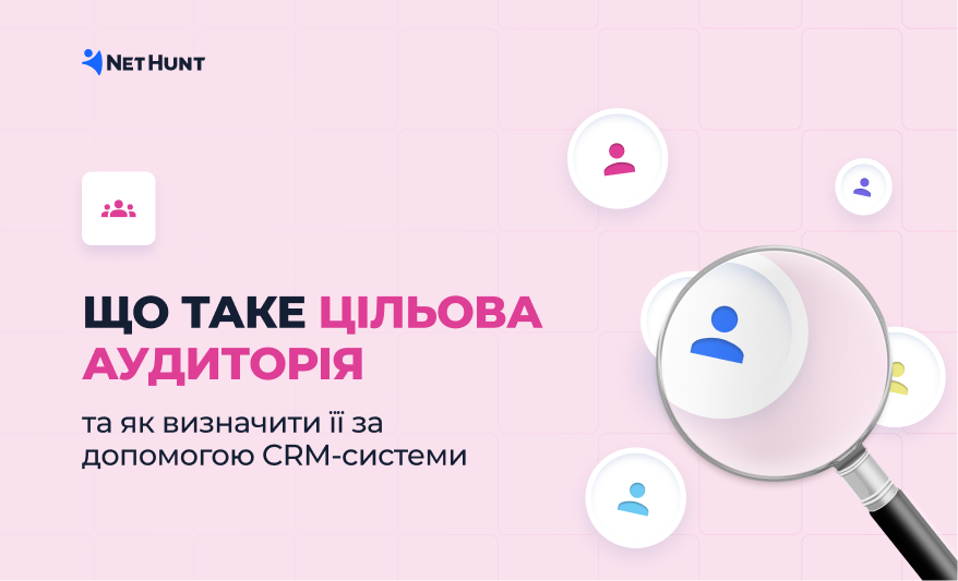 Що таке цільова аудиторія та як визначити її із CRM-системою