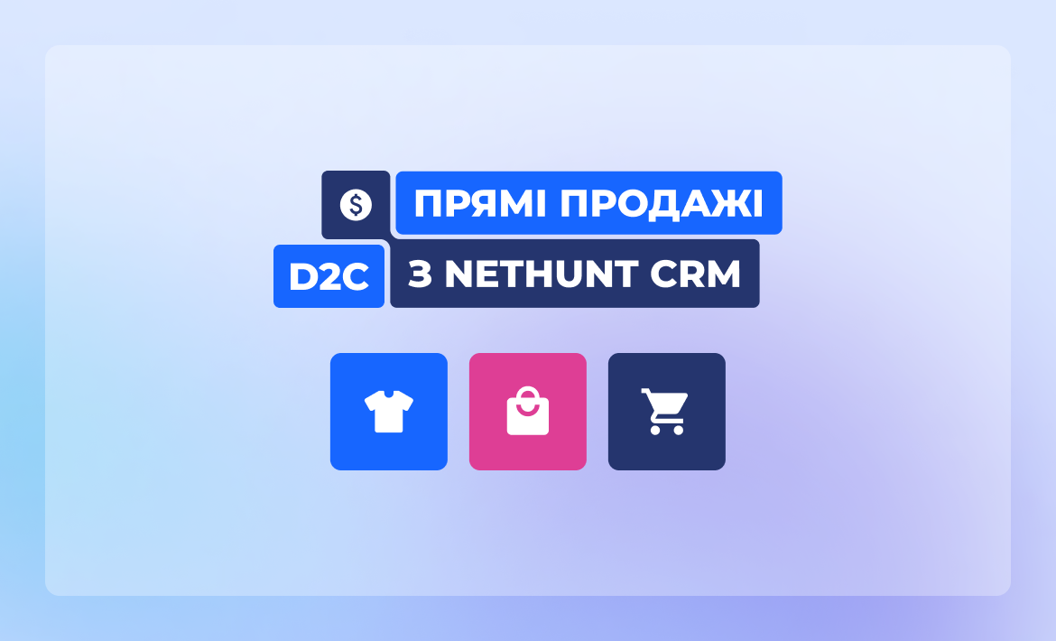 Прямі продажі (D2C) з NetHunt CRM: максимум ефективності, мінімум зусиль