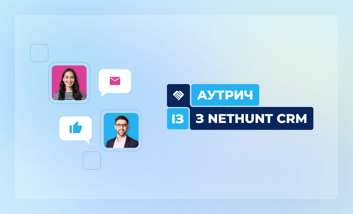 Аутрич із NetHunt CRM — козир бізнесу в продажах