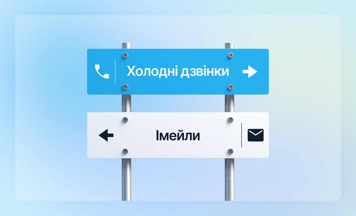 Холодні дзвінки чи імейли: що краще конвертує ліди