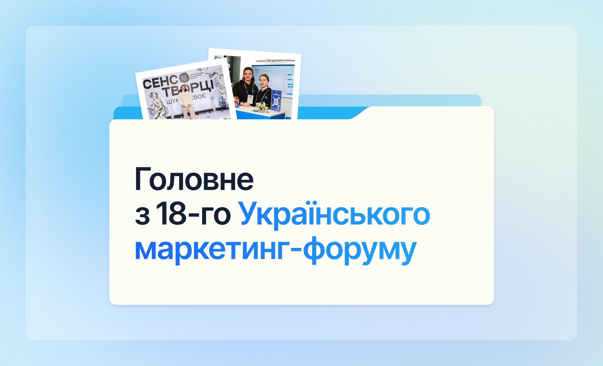 Головне з 18-го Українського маркетинг-форуму: інсайти команди NetHunt