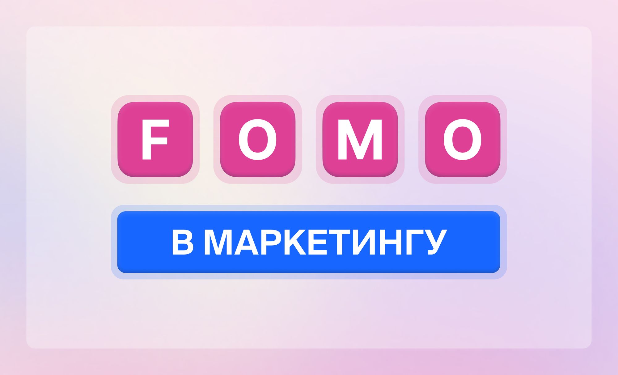 Синдром FOMO в маркетингу: чому страх втратити стимулює покупки