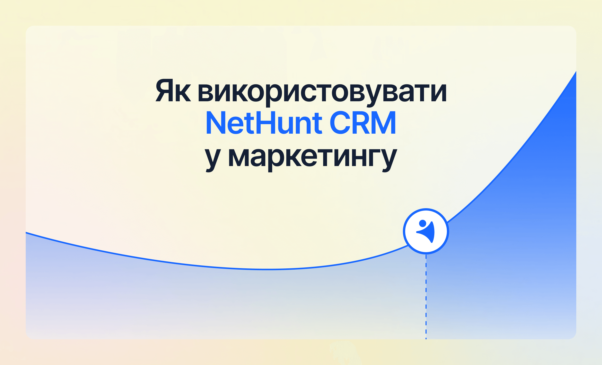 Як використовувати NetHunt CRM у маркетингу: практичні сценарії