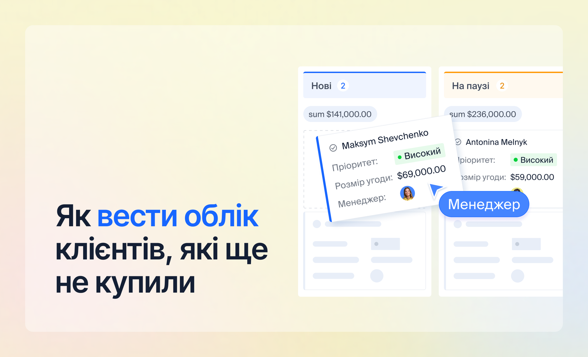 Як вести облік клієнтів, які ще не купили: тримайте потенційних у полі зору