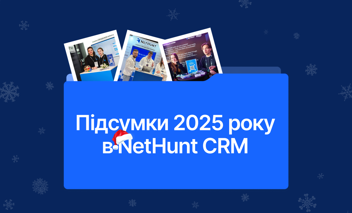 Підсумки 2025 року в NetHunt CRM: оновлення продукту, нагороди та 10-річчя компанії