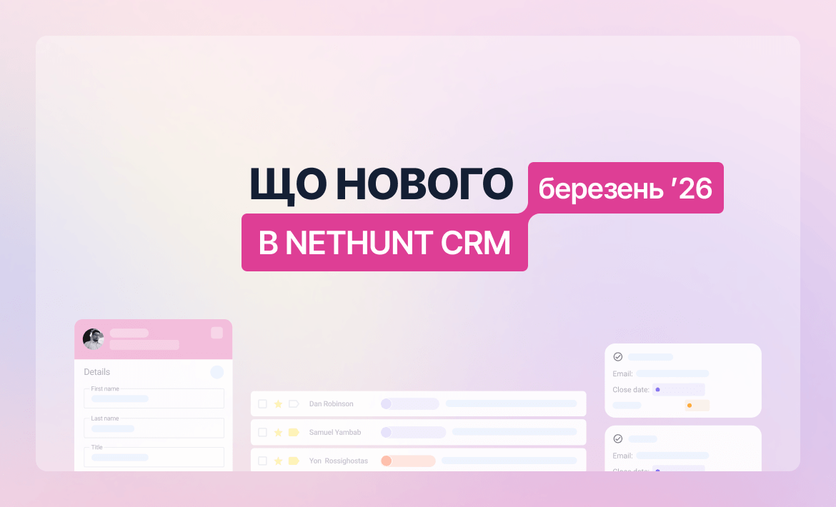 Що нового в NetHunt CRM: березень 2026
