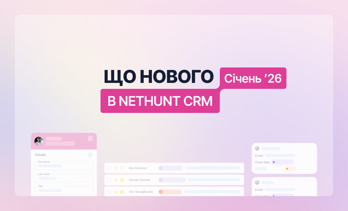 Що нового в NetHunt CRM: січень 2026