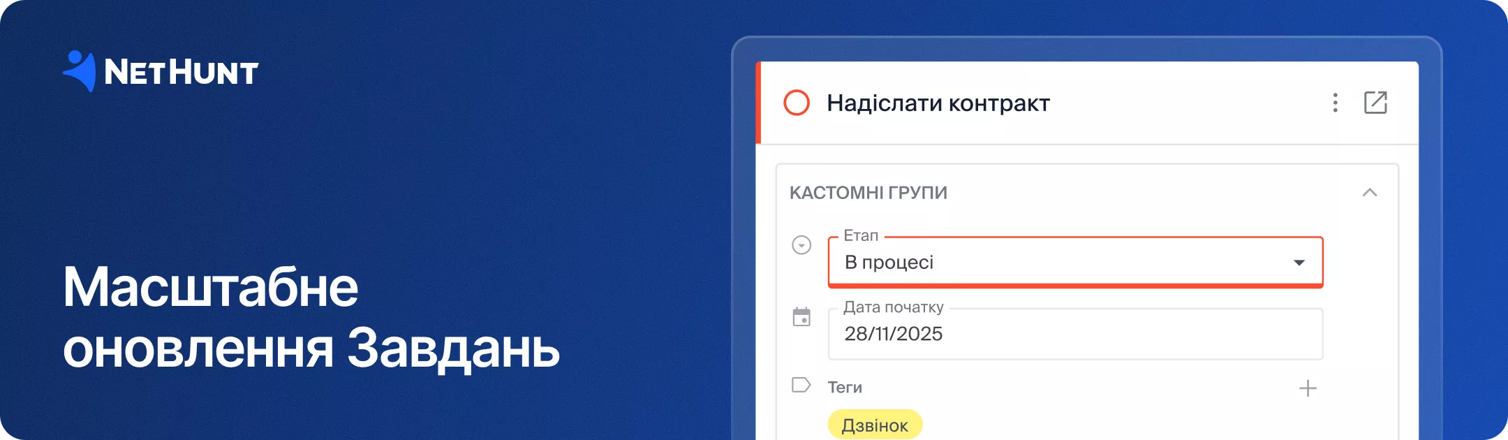 NetHunt CRM - Масштабне оновлення Завдань: потужніші, повністю кастомізовані (40 нових сценаріїв використання)