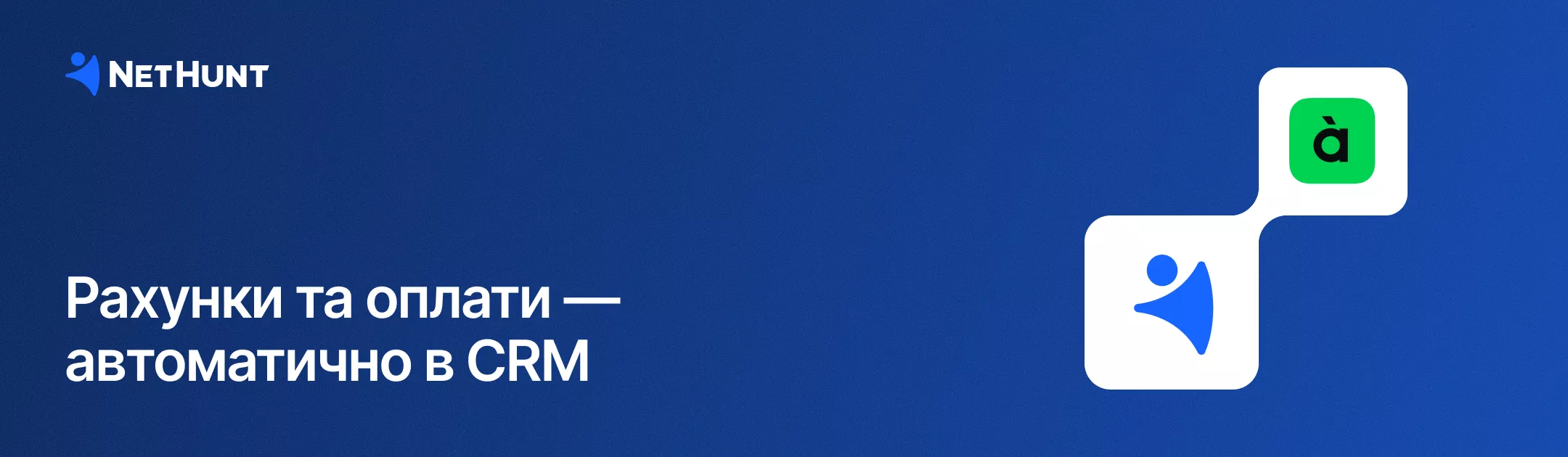 NetHunt CRM - Автоматизація рахунків та оплат з àбанком