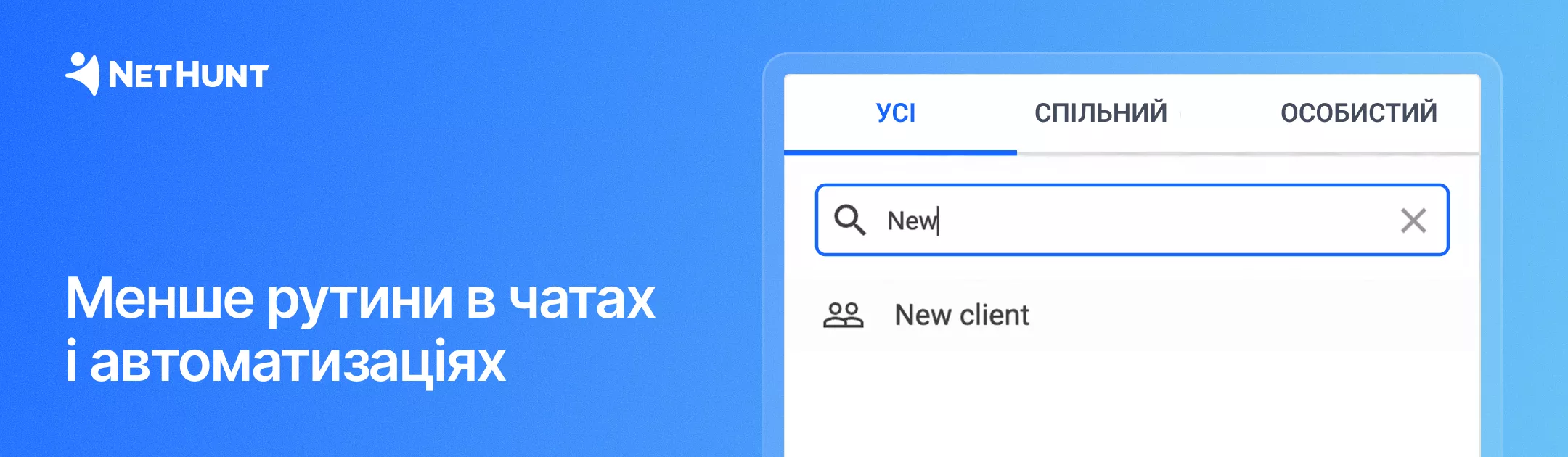 NetHunt CRM - Шаблони чатів та фільтрація відповідей API