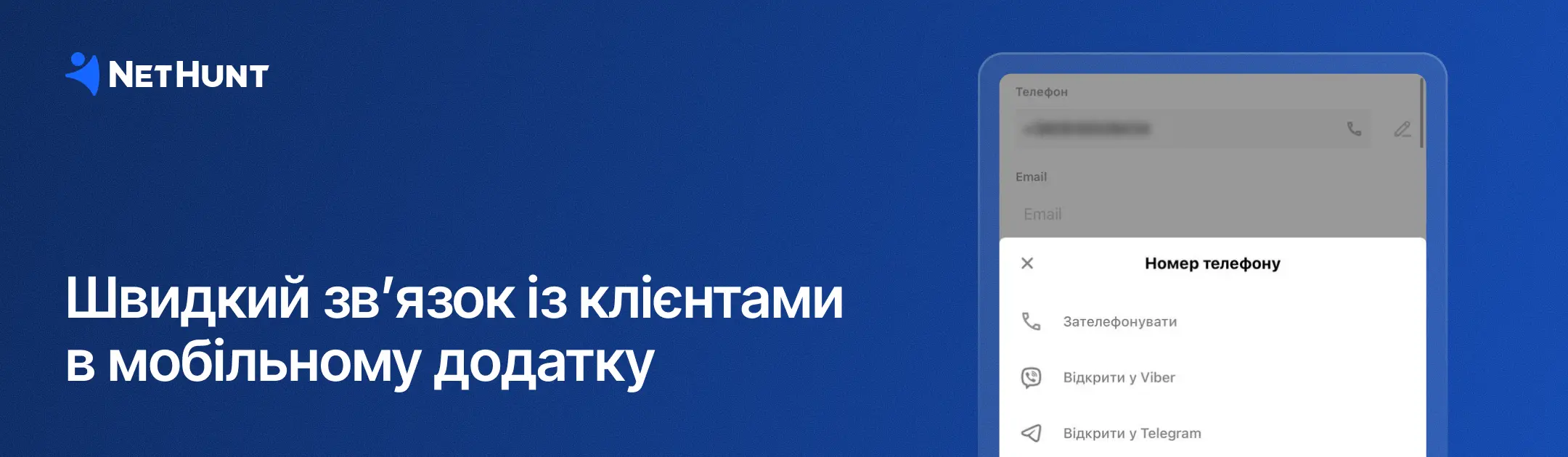 NetHunt CRM - Швидкий зв’язок із клієнтами в один клік з мобільного додатку