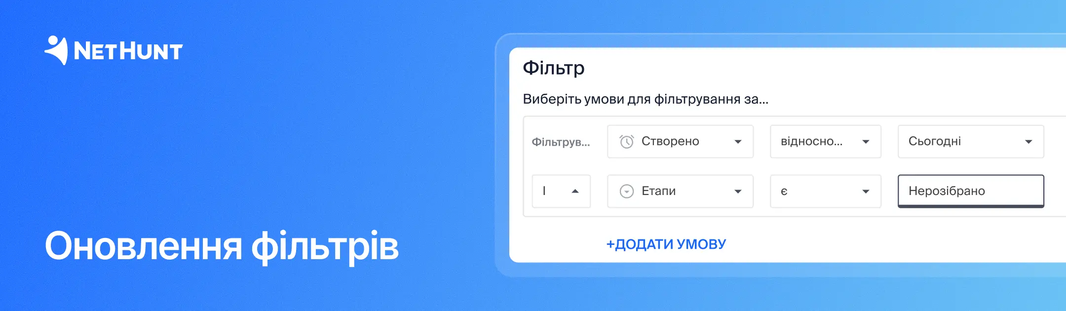 NetHunt CRM - Оновлені фільтри: зручніше, гнучкіше