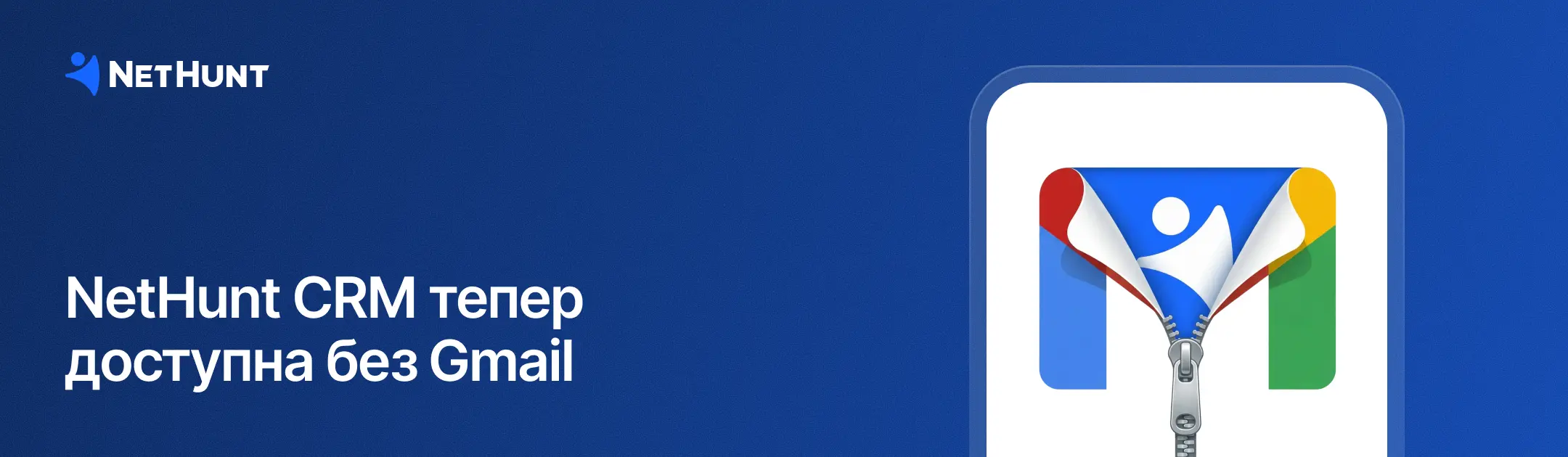 NetHunt CRM - NetHunt CRM тепер доступна без Gmail