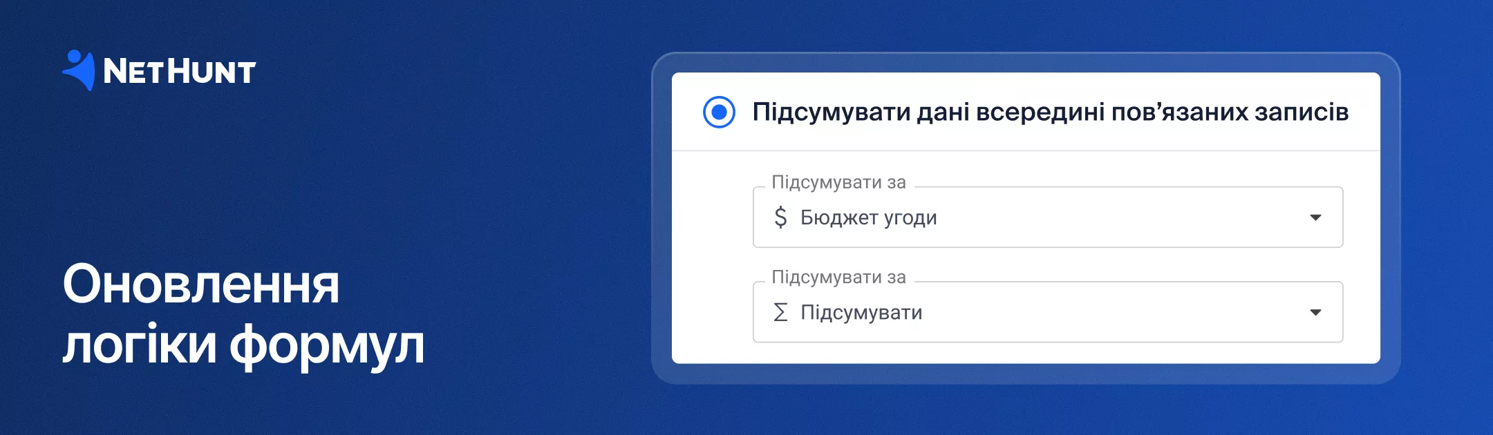 NetHunt CRM - Точніші розрахунки в полі «Пов‘язані підсумки»