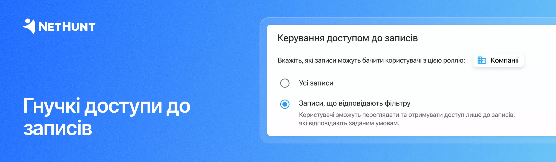 NetHunt CRM - Більше гнучкості в налаштуванні доступів до записів