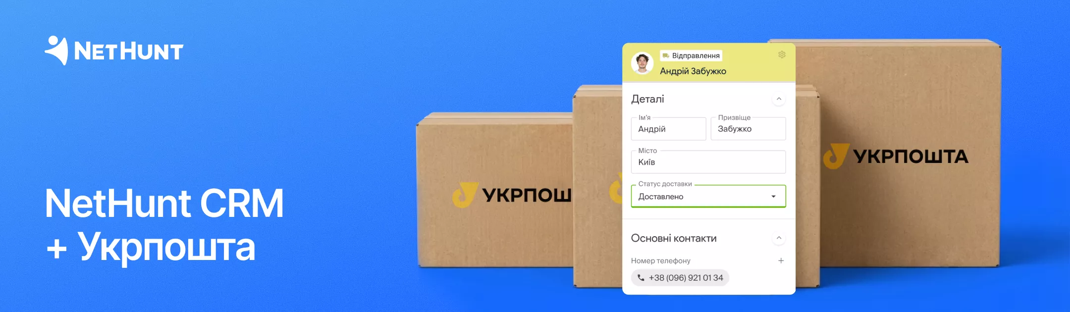 NetHunt CRM - Інтеграція з Укрпоштою