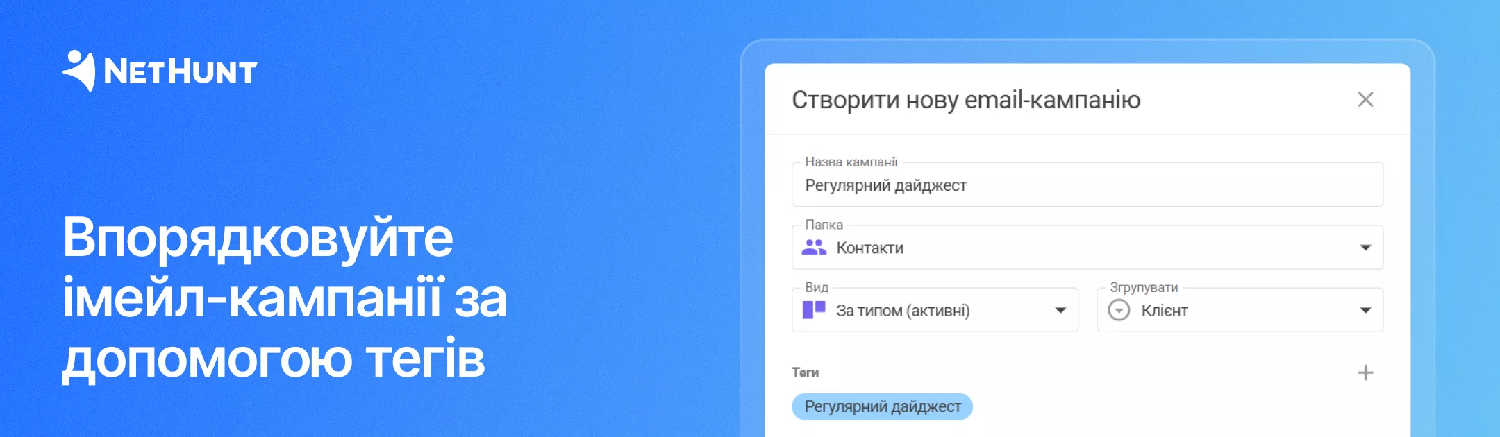 NetHunt CRM - Теги для імейл-кампаній