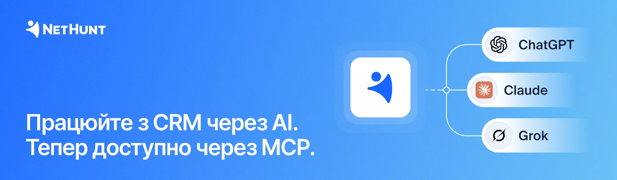 NetHunt CRM - Підключайте AI-інструменти до NetHunt&nbsp;CRM через&nbsp;MCP