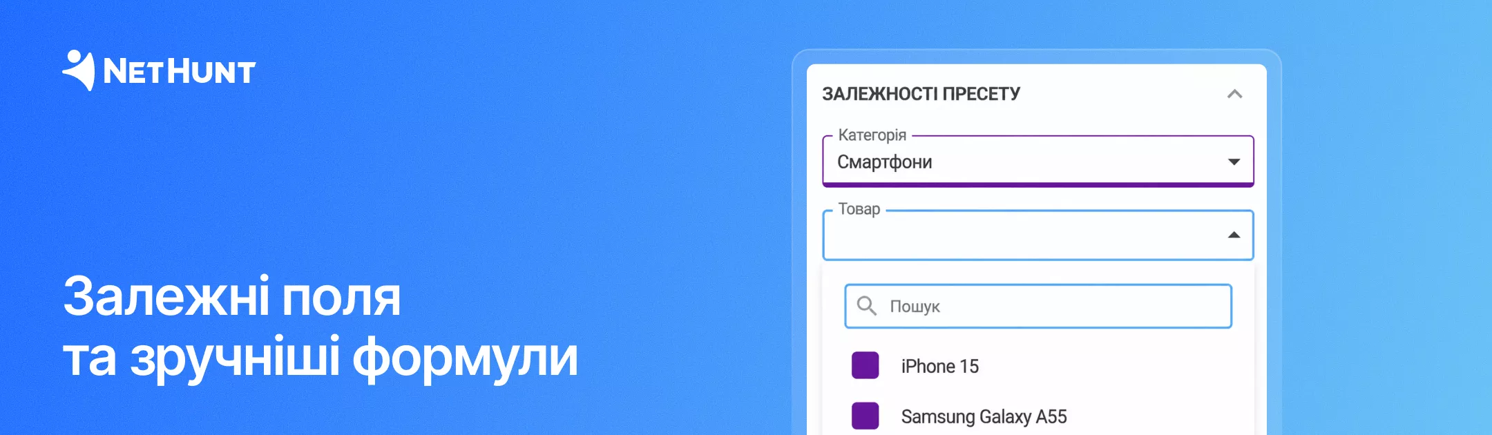 NetHunt CRM - Взаємозалежні випадаючі поля та&nbsp;формули