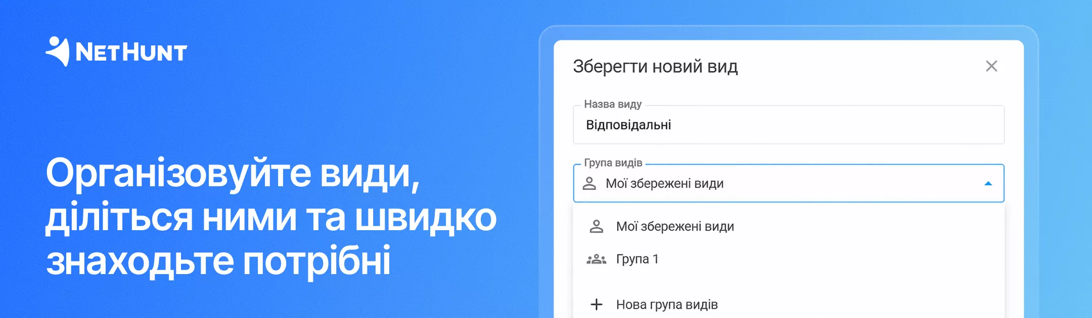 NetHunt CRM - Покращене керування&nbsp;видами