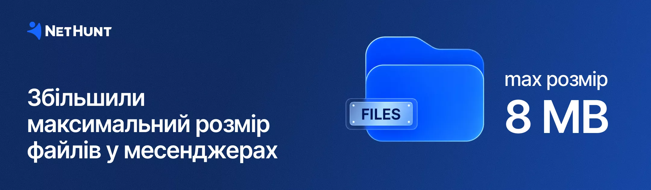 NetHunt CRM - Збільшили максимальний розмір файлів у&nbsp;месенджерах
