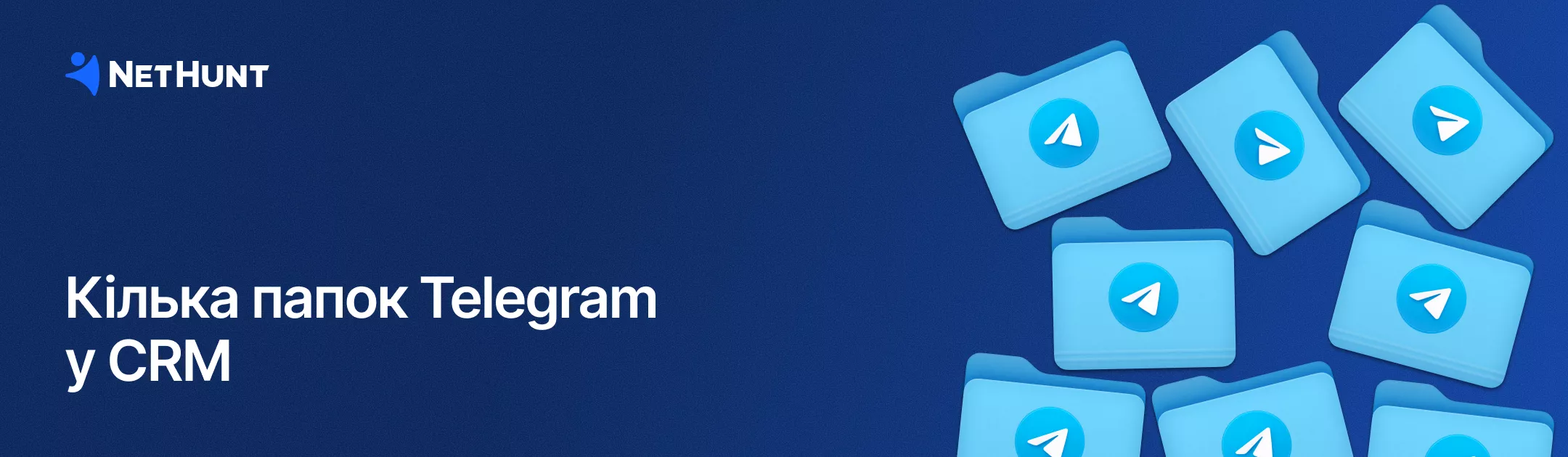NetHunt CRM - Синхронізація кількох папок&nbsp;Telegram
