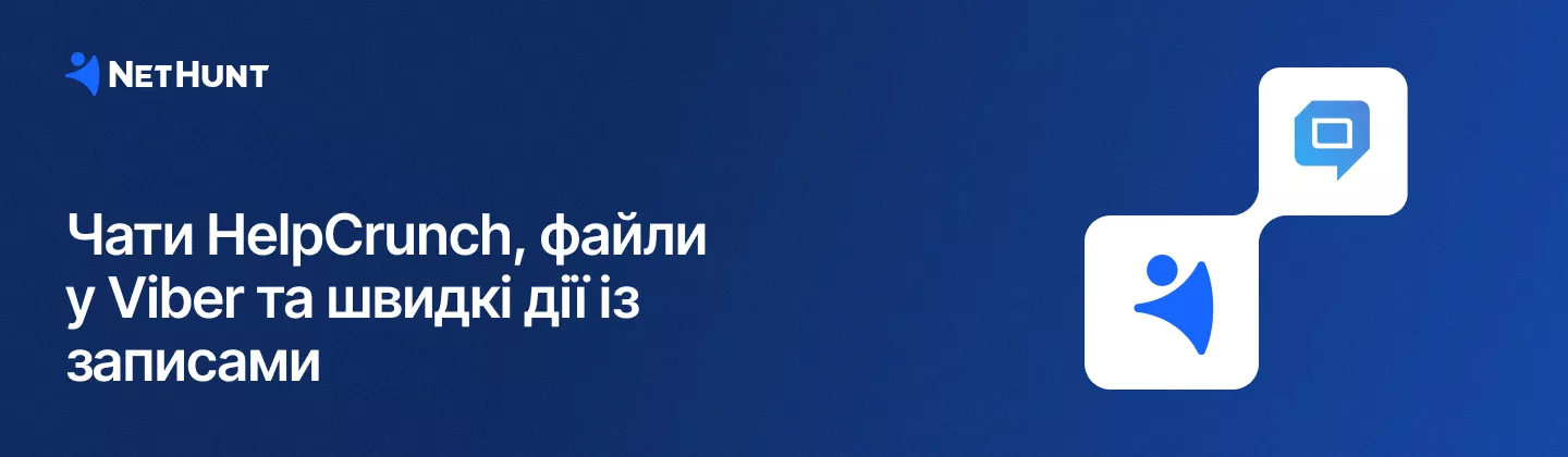NetHunt CRM - Інтеграція з HelpCrunch, надсилання файлів у Viber та швидкі дії зі&nbsp;списків