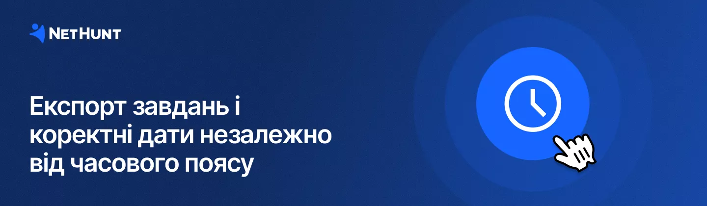 NetHunt CRM - Експорт завдань і коректне відображення&nbsp;дат
