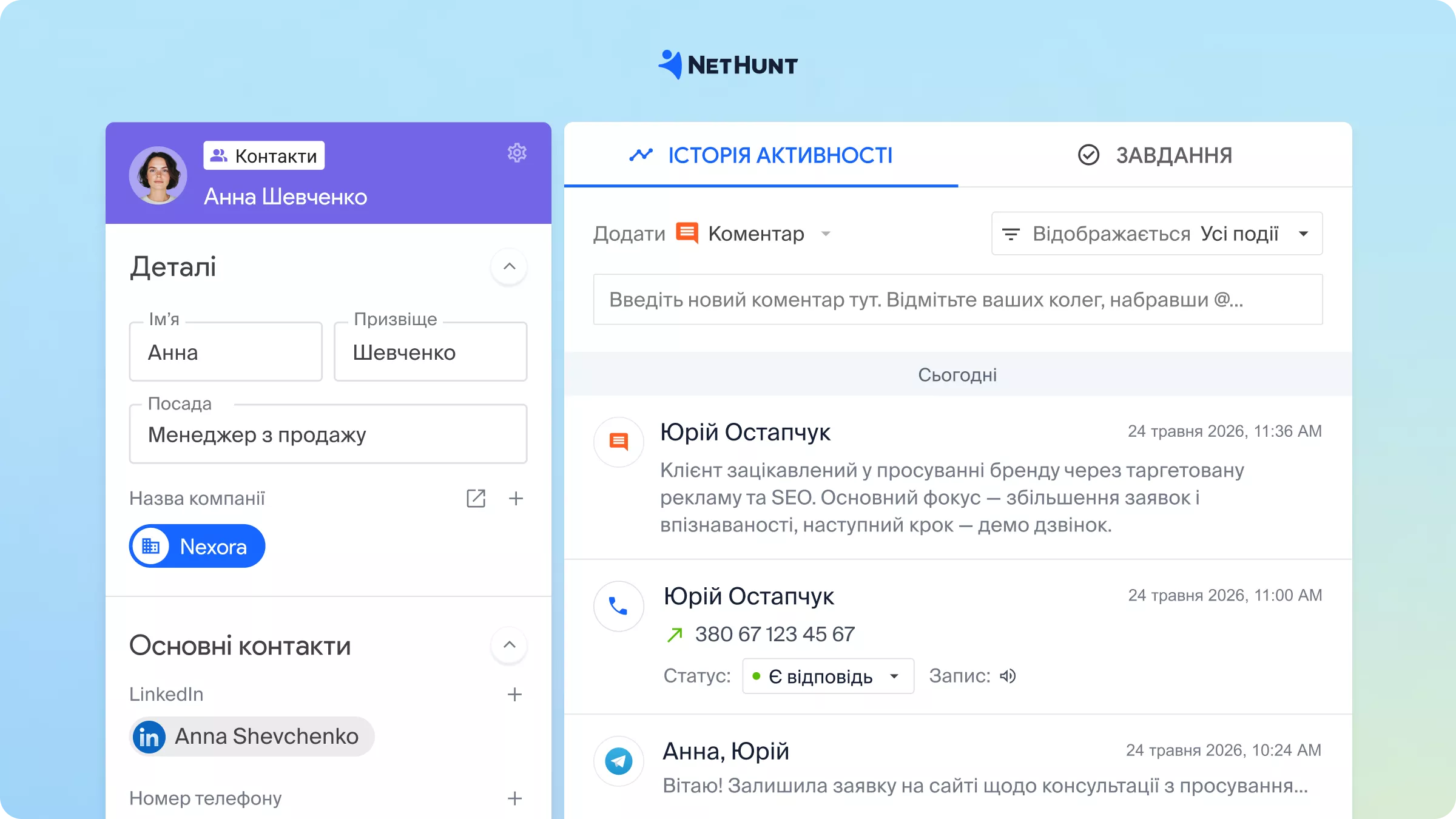 Картка контакту в NetHunt CRM з історією взаємодії, нотатками та статусом ліда в одному місці.