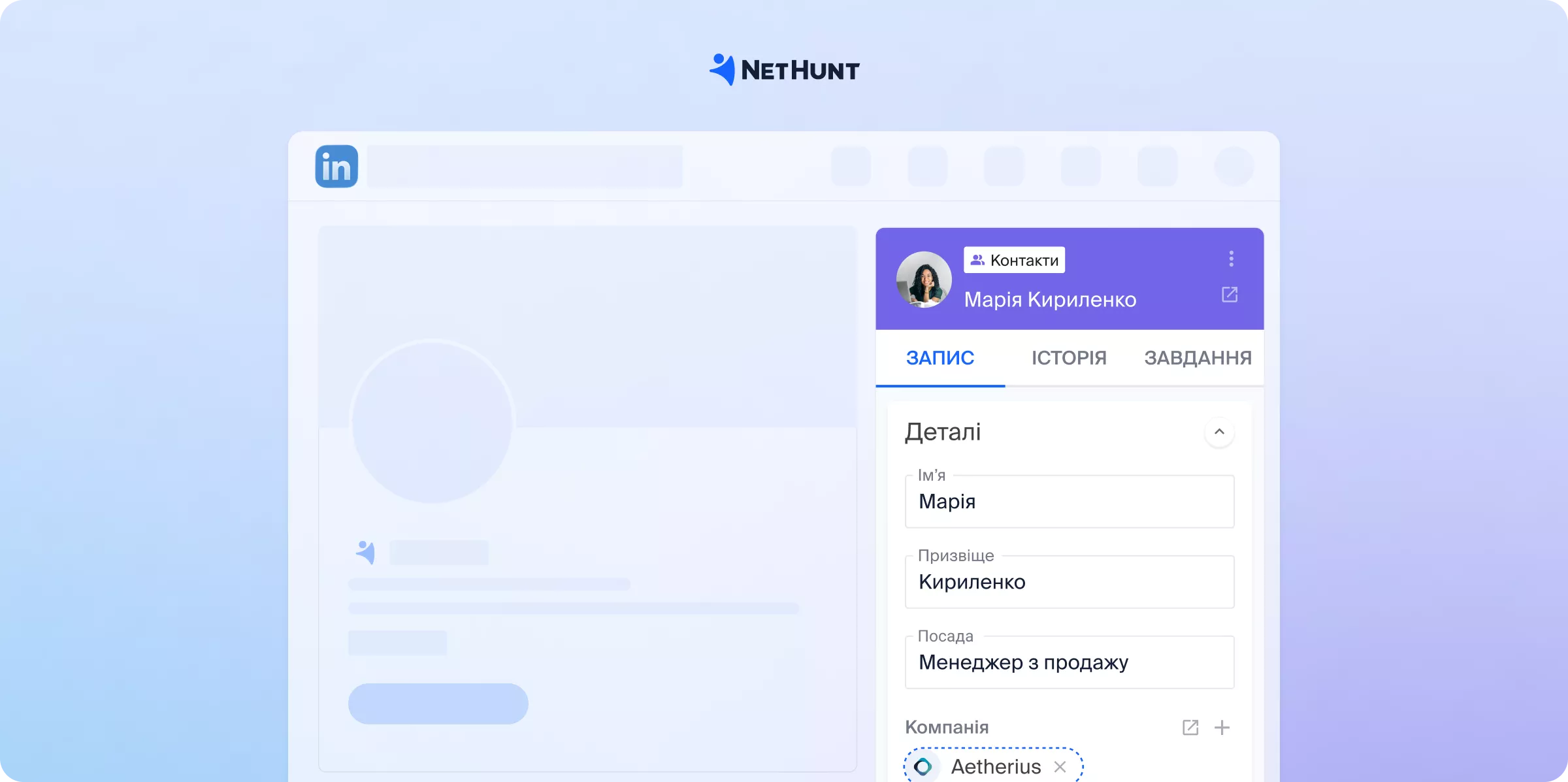 NetHunt у LinkedIn: додавання контакту в CRM з профілю LinkedIn в один клік.